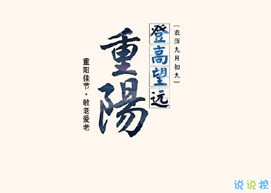 2019重阳节怎么发说说 重阳节朋友圈说说大全(图2)